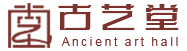 西安市未央区古艺堂红木家具馆